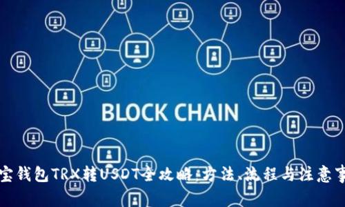 波宝钱包TRX转USDT全攻略：方法、流程与注意事项