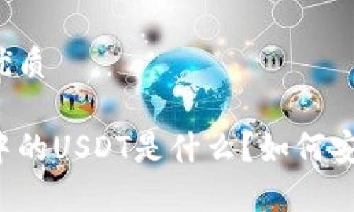 思考一个且的优质

以太坊冷钱包中的USDT是什么？如何安全存储和使用？