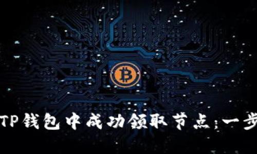 如何在TP钱包中成功领取节点：一步步指南