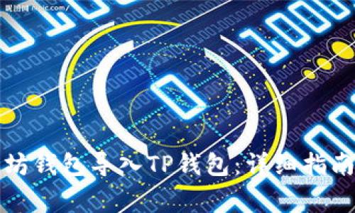 如何将以太坊钱包导入TP钱包：详细指南与常见问题