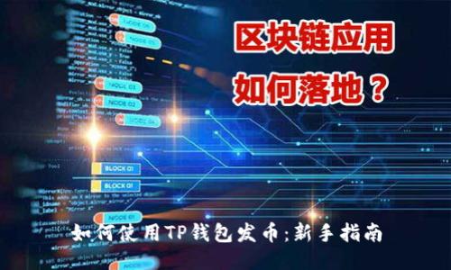 如何使用TP钱包发币：新手指南