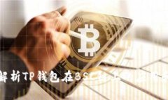 全面解析TP钱包在BSC链上的应用和优势