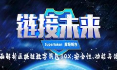 全面解析区块链数字钱包BOX：安全性、功能与优