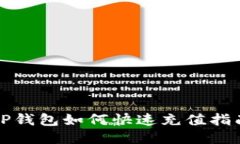 TP钱包如何快速充值指南