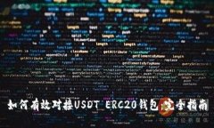 如何有效对接USDT ERC20钱包：完全指南
