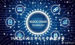 TP钱包公司总部及运营地址详解