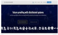 tp钱包与BK钱包的安全性比
