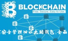 如何安全管理旧以太坊钱