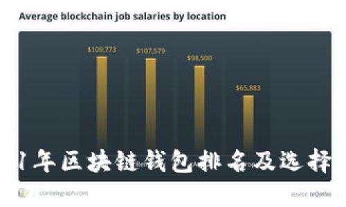 2021年区块链钱包排名及选择指南