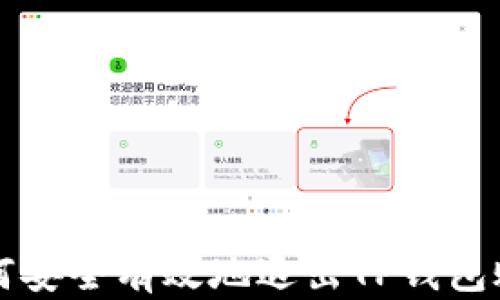 
如何安全有效地退出TP钱包账户