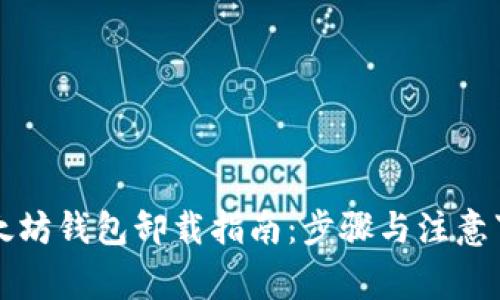 以太坊钱包卸载指南：步骤与注意事项