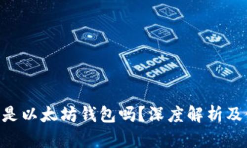 Elebank是以太坊钱包吗？深度解析及使用指南