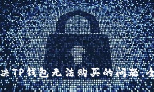 如何解决TP钱包无法购买的问题：全面指南