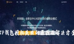TP钱包授权失败的原因及解决方案