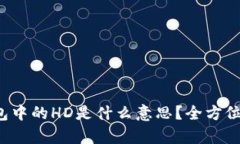 TP钱包中的HD是什么意思？全方位解析！