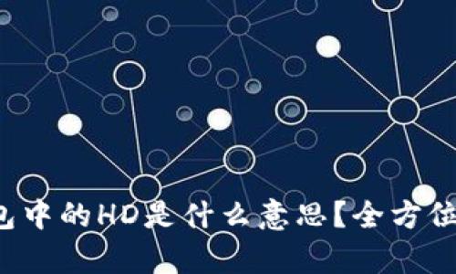 TP钱包中的HD是什么意思？全方位解析！