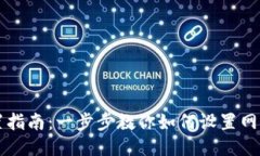 TP钱包网络设置指南：一步步教你如何设置网络确