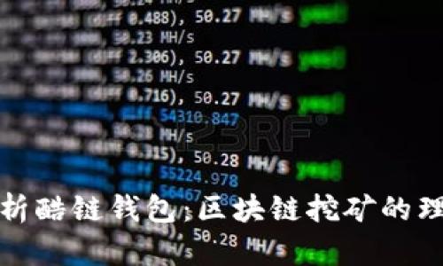 深度解析酷链钱包：区块链挖矿的理想选择