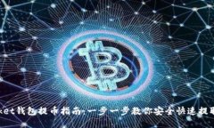TokenPocket钱包提币指南：一步一步教你安全快速提