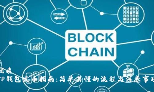 优质
TP钱包发币指南：简单易懂的流程与注意事项