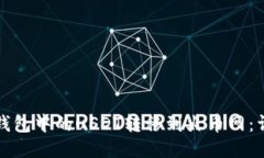 如何将钱包中的uSDT转移到火币网：详尽指南