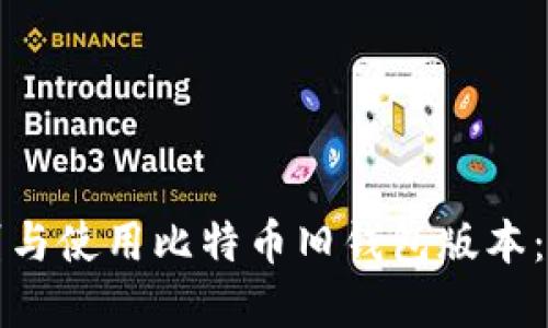 如何识别与使用比特币旧钱包版本：完整指南