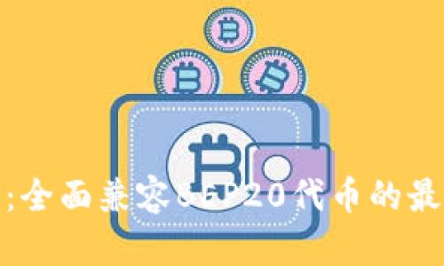 TP钱包：全面兼容BEP20代币的最佳选择