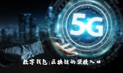 数字钱包：区块链的便捷入口