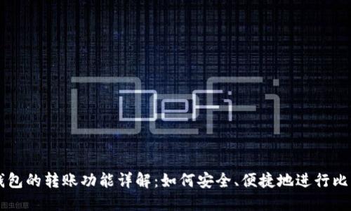 比特币钱包的转账功能详解：如何安全、便捷地进行比特币交易
