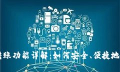 比特币钱包的转账功能详解：如何安全、便捷地