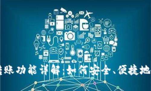 比特币钱包的转账功能详解：如何安全、便捷地进行比特币交易