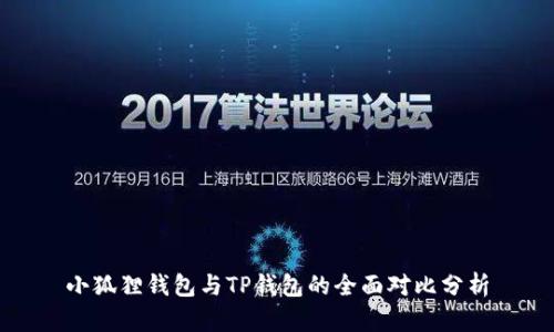 小狐狸钱包与TP钱包的全面对比分析
