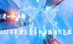 思考一个且的2023年最佳免费手机区块链钱包推荐