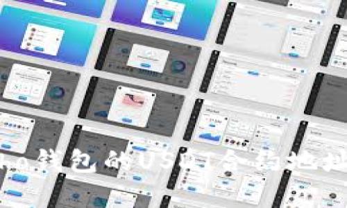 如何找到Echo钱包的USDT合约地址及其重要性