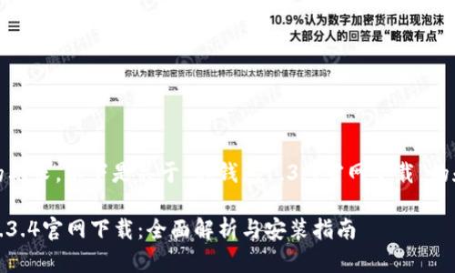 根据您的要求，以下是关于“tp钱包1.3.4官网下载”的和关键词

tp钱包1.3.4官网下载：全面解析与安装指南
