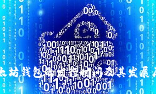 以太坊钱包的发行时间及其发展历程