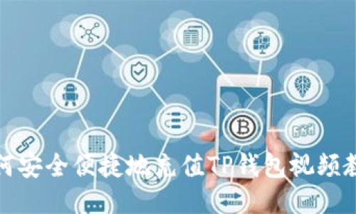 如何安全便捷地充值TP钱包视频教程