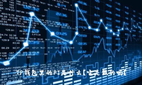 TP钱包里的PI是什么？它是假的吗？