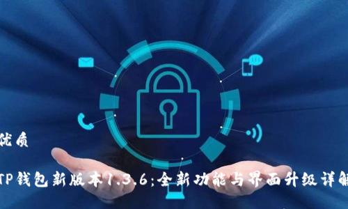 优质

TP钱包新版本1.3.6：全新功能与界面升级详解