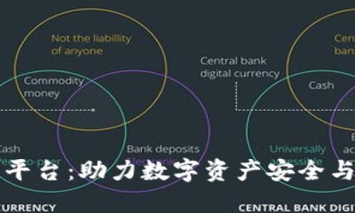 区块链钱包合作平台：助力数字资产安全与管理的最佳选择