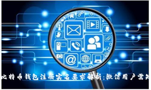 比特币钱包注册实名要求解析：微信用户需知