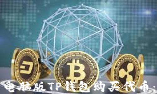
如何使用电脑版TP钱包购买代币：详细指南