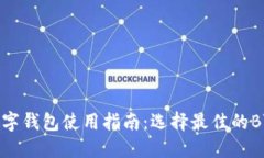 区块链数字钱包使用指南
