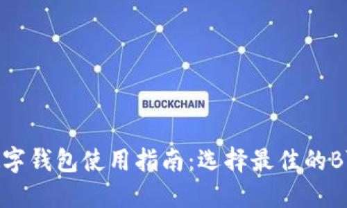 区块链数字钱包使用指南：选择最佳的BYING钱包