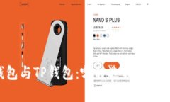 IM钱包与TP钱包：哪种选择