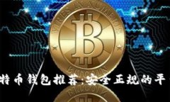 2023年比特币钱包推荐：安