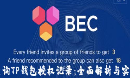 
如何查询TP钱包授权记录：全面解析与实用指南