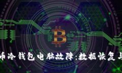 如何应对比特币冷钱包电