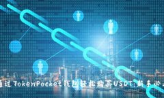 优质如何通过TokenPocket钱包