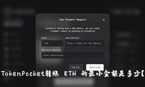 TokenPocket转账 ETH 的最小金额是多少？